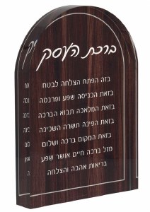 Picture of Lucite Birchas HaEsek Block Hebrew Wood Look Design 8" x 5.7"